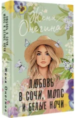 Любовь в Сочи, мопс и белые ночи — изображение 2