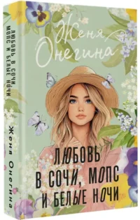 Любовь в Сочи, мопс и белые ночи — Современная русская литература