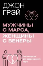 Мужчины с Марса, женщины с Венеры. Новая версия для современного мира. Джон Грэй