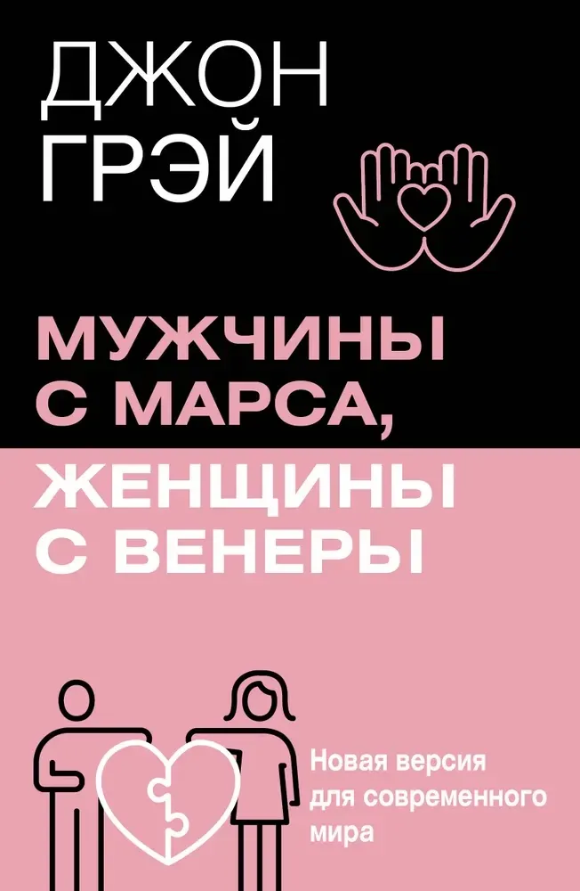 9785171737269_0.webp Мужчины с Марса, женщины с Венеры. Новая версия для современного мира. Джон Грэй