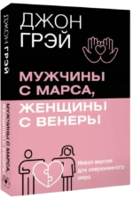 Мужчины с Марса, женщины с Венеры. Новая версия для современного мира — изображение 2