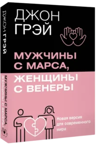 Мужчины с Марса, женщины с Венеры. Новая версия для современного мира — Психология отношений. Семья и брак
