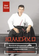 Юмейхо. Японский мануальный метод восстановления жизненной энергии и укрепления тела. Осваиваем 100 базовых приемов. Олег Хазов