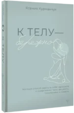 К телу — бережно. Мягкий способ вернуть себе здоровое и энергичное тело: рецепты, тренировки и советы — изображение 2