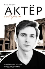 Актёр говорит. За кулисами театра и студии дубляжа. Владислав Токарев