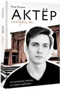 Актёр говорит. За кулисами театра и студии дубляжа — Биографии, мемуары
