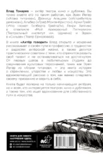 Актёр говорит. За кулисами театра и студии дубляжа — изображение 3