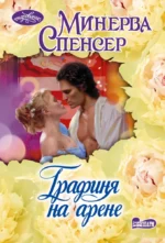 Графиня на арене. Минерва Спенсер