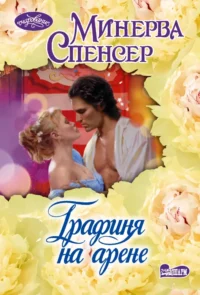 Графиня на арене. Минерва Спенсер