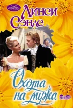 Охота на мужа. Линси Сэндс
