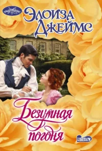 Безумная погоня. Элоиза Джеймс