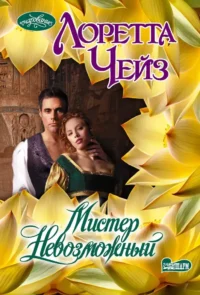 Мистер Невозможный. Лоретта Чейз