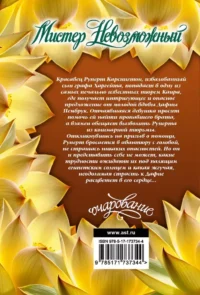 Мистер Невозможный — Современная зарубежная литература