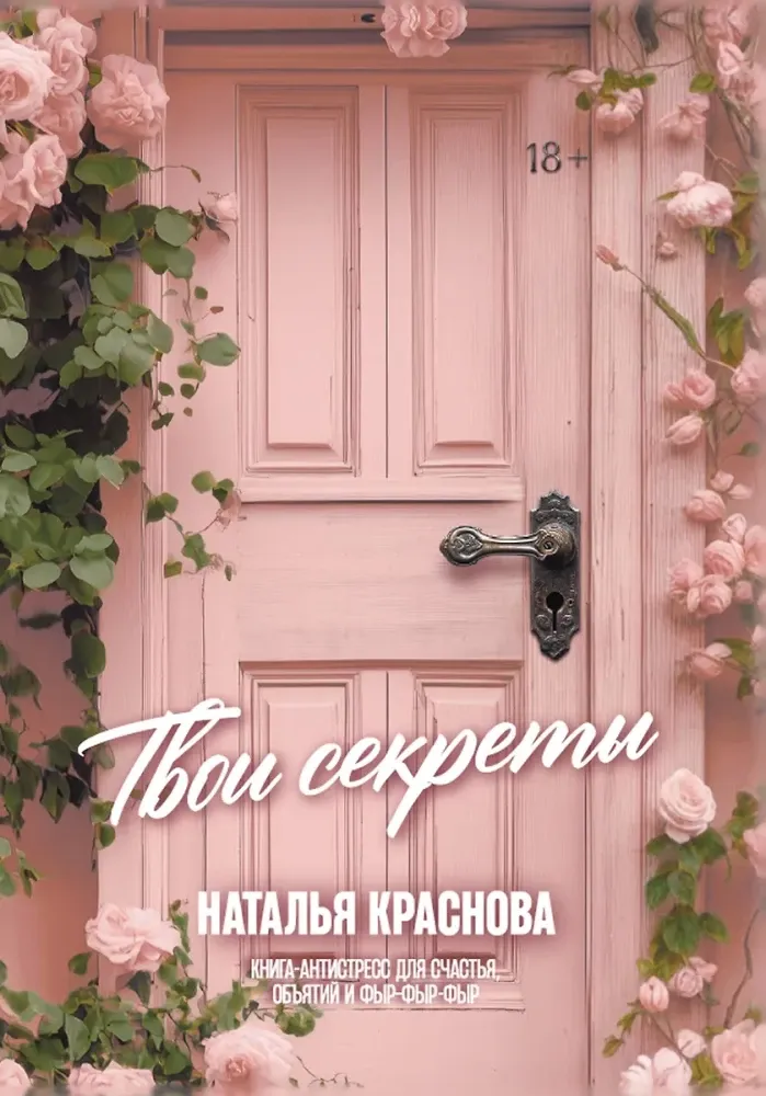 9785171737467_0.webp Твои секреты. Книга-антистресс для счастья, объятий и фыр-фыр-фыр