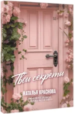 Твои секреты. Книга-антистресс для счастья, объятий и фыр-фыр-фыр — изображение 2