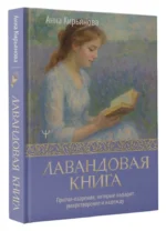 Лавандовая книга. Притчи-озарения, которые подарят умиротворение и надежду — изображение 2