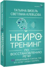 Нейротренинг по восстановлению речи: 100 упражнений в помощь тем, кто хочет снова говорить — изображение 2
