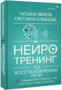 Нейротренинг по восстановлению речи: 100 упражнений в помощь тем, кто хочет снова говорить — Атласы анатомии, специальная литература