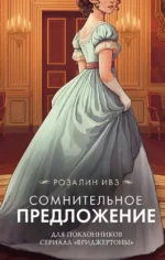 Сомнительное предложение. Розалин Ивз