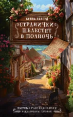 Странички шелестят в полночь. Белла Лавгуд