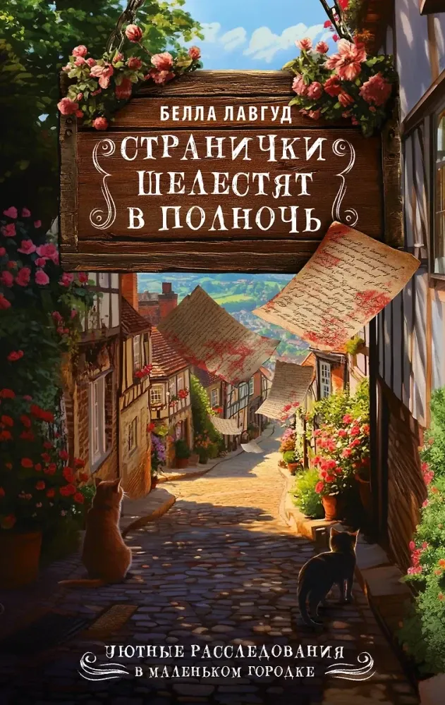 9785171737597_0.webp Странички шелестят в полночь. Белла Лавгуд