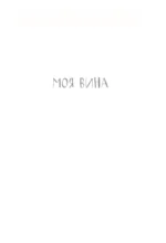 Моя вина. Трилогия в одном томе — изображение 4