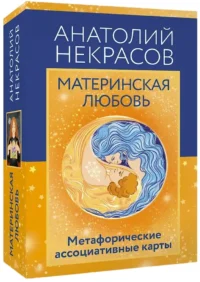 Материнская любовь. Метафорические ассоциативные карты. Анатолий Некрасов