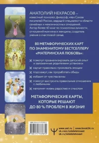 Материнская любовь. Метафорические ассоциативные карты — Популярная психология
