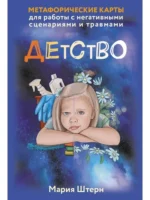 Метафорические карты для работы с негативными сценариями и травмами. Детство (55 карт) — изображение 2