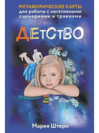Метафорические карты для работы с негативными сценариями и травмами. Детство (55 карт) — Гадания, карты таро