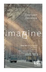 Imagine. Дмитрий Данилов
