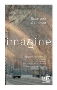 Imagine. Дмитрий Данилов