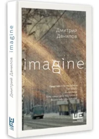 Imagine — Русская поэзия
