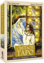 Светлое Таро. Карты для поддержки и помощи