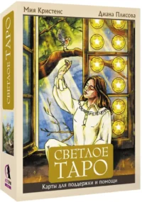 Светлое Таро. Карты для поддержки и помощи