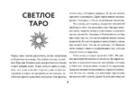 Светлое Таро. Карты для поддержки и помощи — изображение 6
