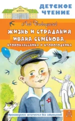 Жизнь и страдания Ивана Семёнова, второклассника и второгодника. Лев Давыдычев