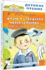 Жизнь и страдания Ивана Семёнова, второклассника и второгодника — изображение 2