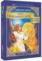 Таро Свободного духа. Free Spirit Tarot. Светлые карты — изображение 2