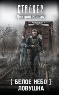 Белое небо. Ловушка. Дмитрий Корсак