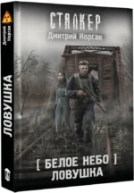 Белое небо. Ловушка — изображение 2