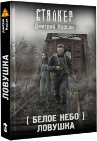 Белое небо. Ловушка — Русская фантастика, фэнтези