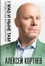 I was и ныне там. Алексей Кортнев
