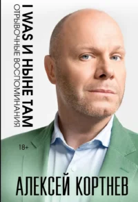 I was и ныне там. Алексей Кортнев