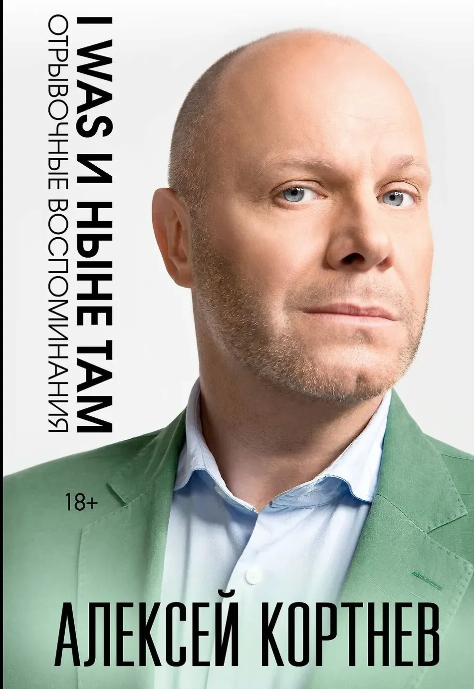9785171737832_0.webp I was и ныне там. Алексей Кортнев