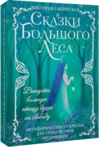 Метафорические открытки для спокойствия и гармонии. Сказки Большого Леса: выпусти вольную птицу души на свободу. — Популярная психология