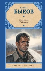 Сотников. Обелиск. Василь Быков