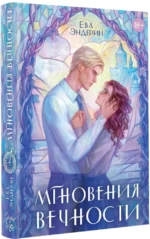 Мгновения вечности — изображение 2