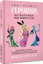 Героини, из которых мы выросли. Как Царевна-Лягушка, Блондинка в законе и Русалочка сформировали нас и мир вокруг — изображение 2