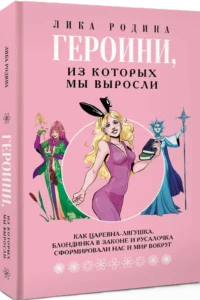 Героини, из которых мы выросли. Как Царевна-Лягушка, Блондинка в законе и Русалочка сформировали нас и мир вокруг — Популярная психология